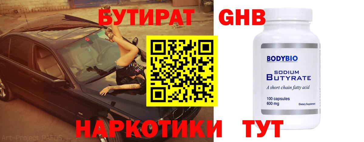 БУТИРАТ оксибутират  Бутират  Сланцы  Вход с VPN 