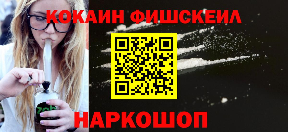 Кокаин Fish Scale Сланцы