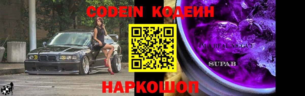 Кодеиновый сироп Lean напиток Lean (лин)  Вход с VPN  Кодеин Purple Drank  цена наркотик  Сланцы 