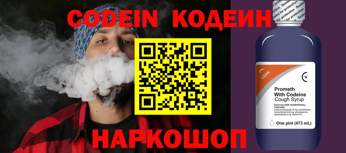 Кодеиновый сироп Lean напиток Lean (лин) Сланцы